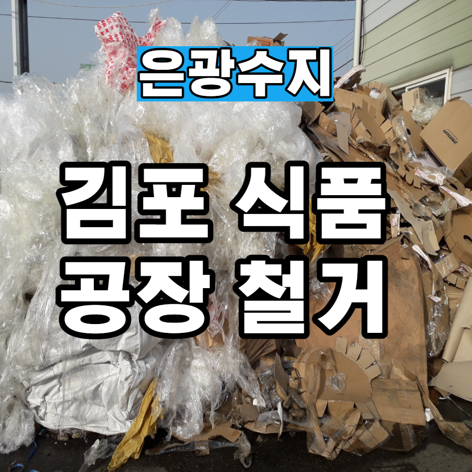  김포 식품공장 철거 현장 다녀왔어요