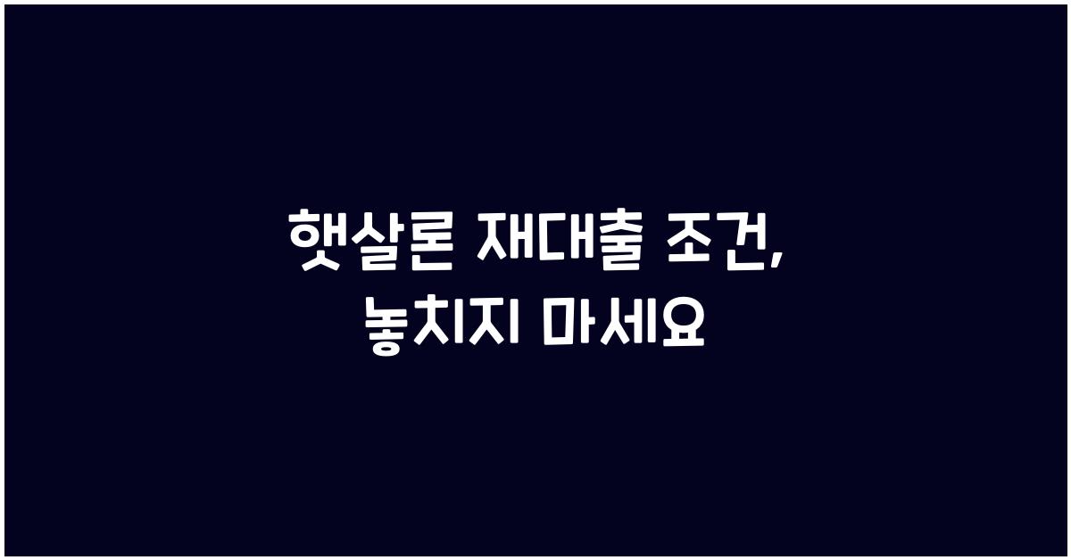 햇살론 재대출 조건
