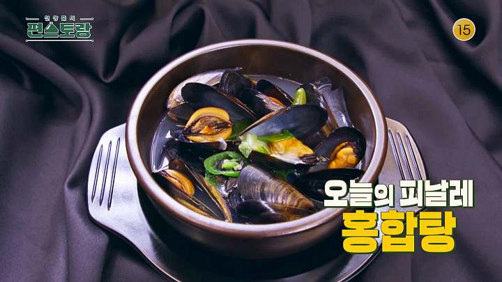  KBS 편스토랑 어남선생 류수영 겨울안주 한상 시원한 홍합탕 레시피 소개