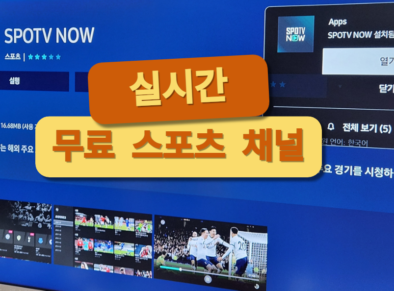스포티비 나우 실시간 채널