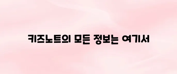 키즈노트 홈페이지 바로가기 (https://www.kidsnote.com)