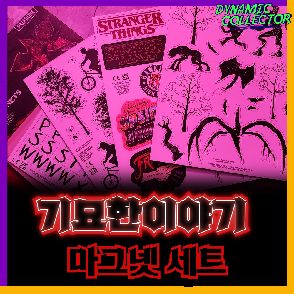  [다이나믹컬렉터][팔라돈] '기묘한 이야기' 마그넷 세트