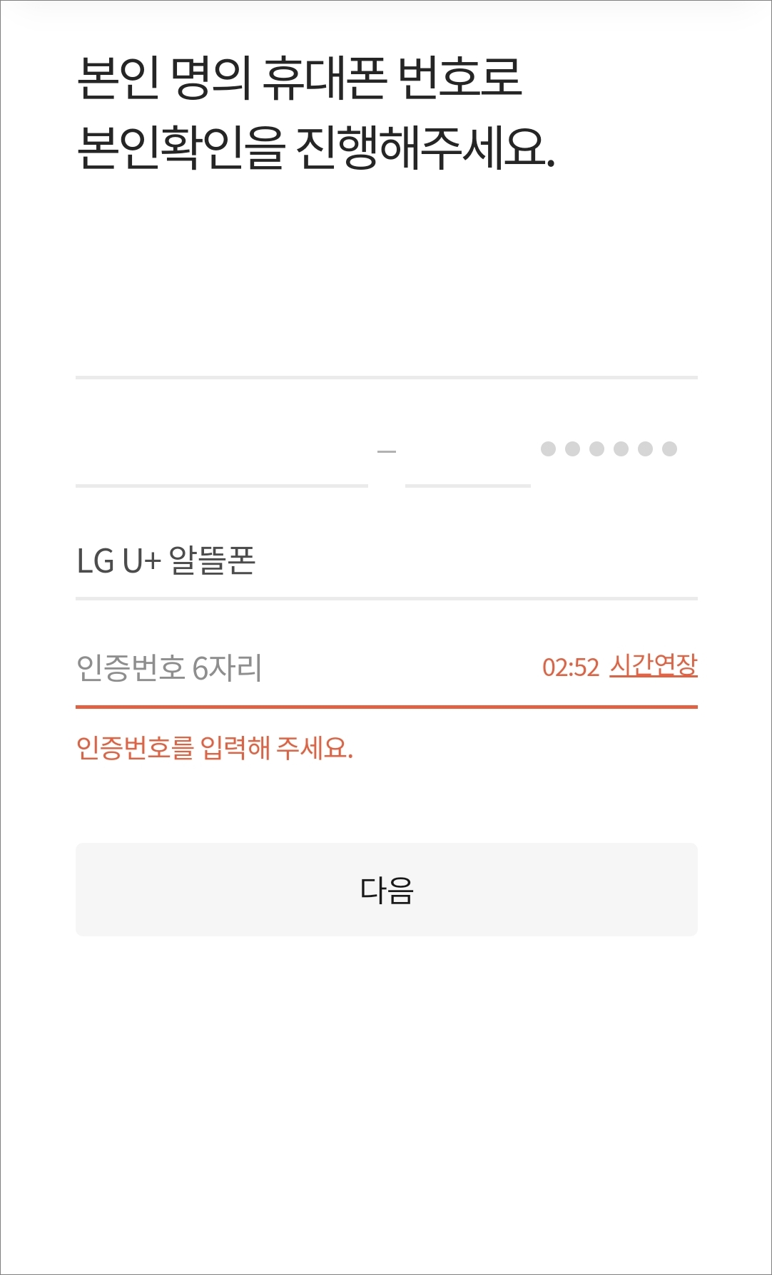 휴대폰 번호 입력 후 문자 인증