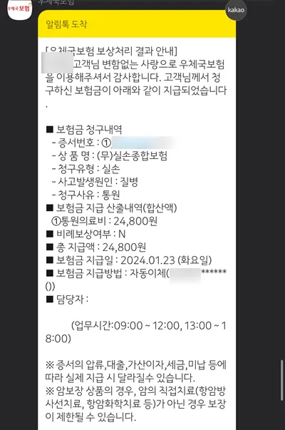 우체국 실비보험 환급 알림톡