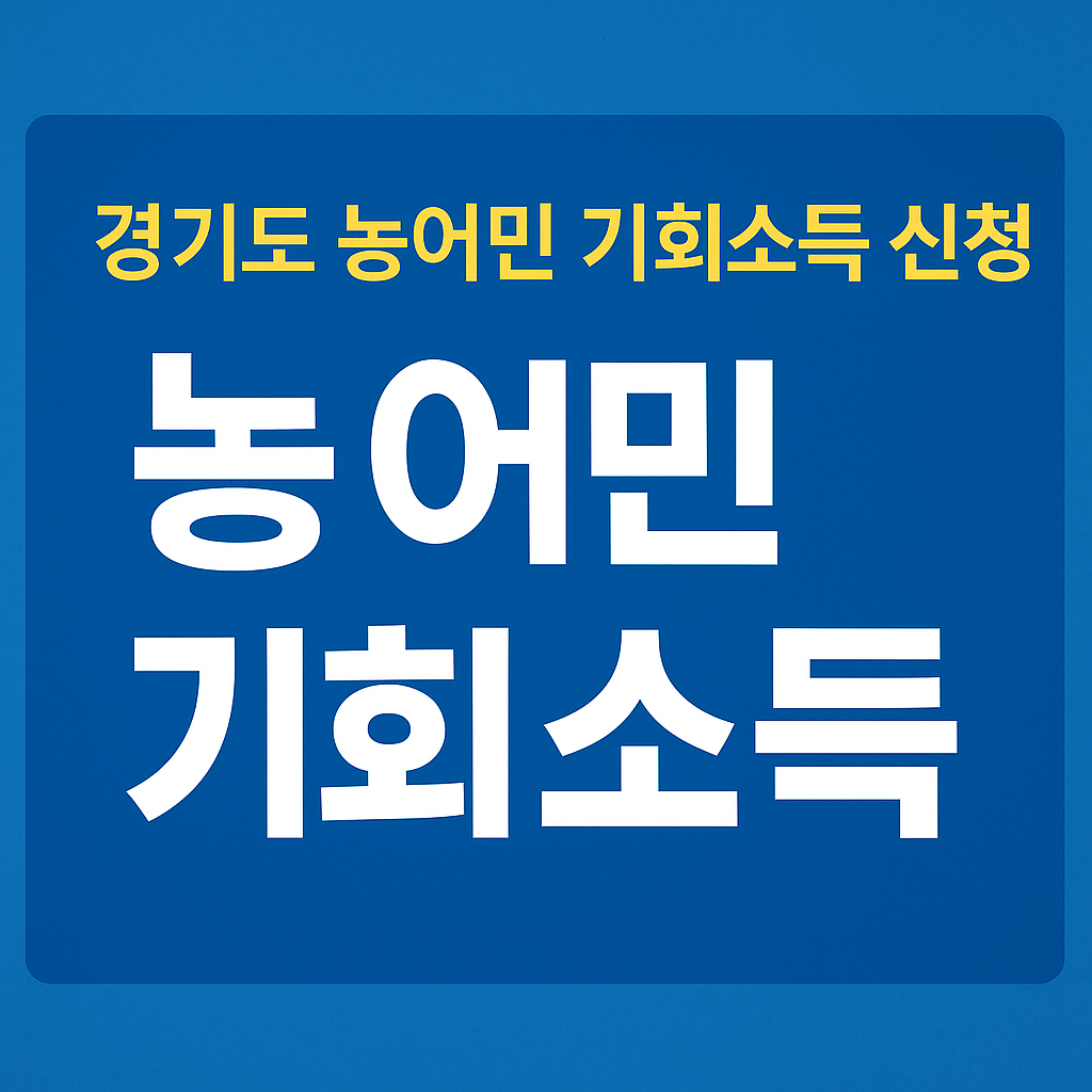 경기도 농어민 기회소득