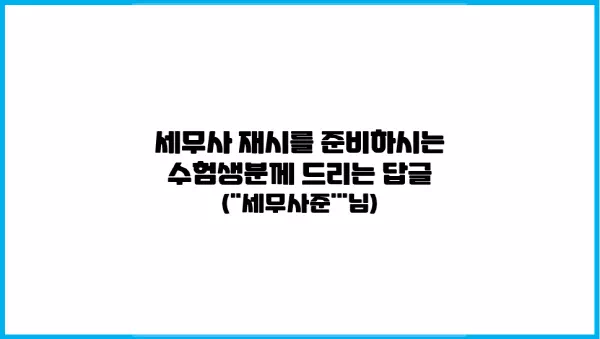  세무사 재시를 준비하시는 수험생분께 드리는 답글 ("세무사준'"님)
