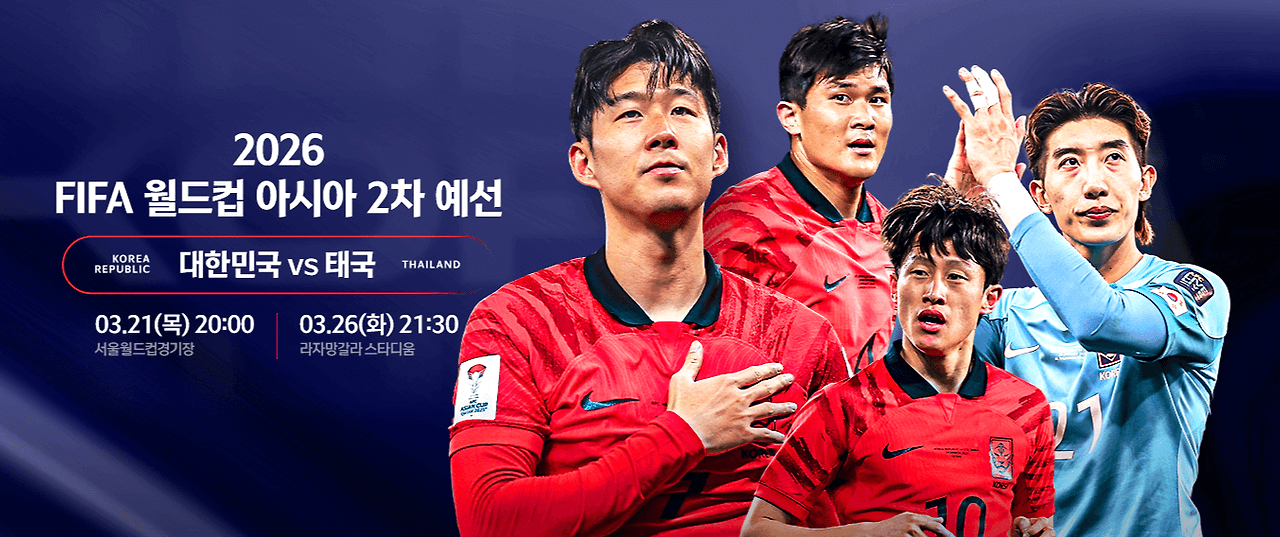 2026 월드컵 예선 한국 VS 태국 축구 경기: 티켓 구매 및 생중계 정보