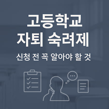 고등학교자퇴숙려제