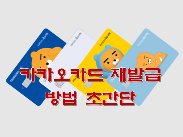  카카오카드 재발급 방법 초간단