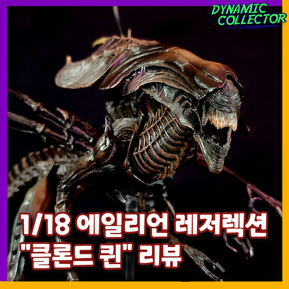 [다이나믹컬렉터][리뷰] 히야토이즈 1/18 에일리언 레저렉션 "클론드 퀸" 리뷰