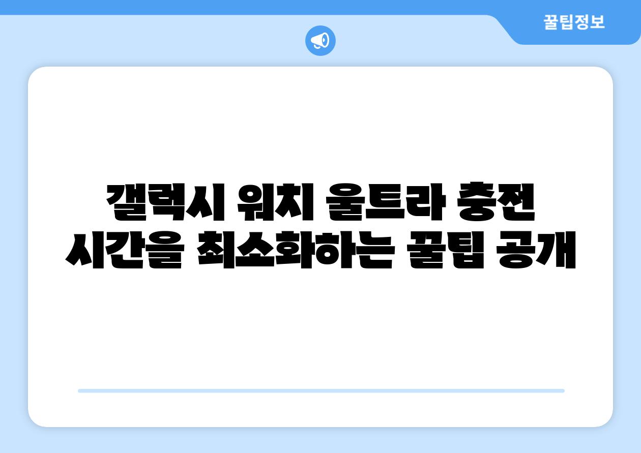 갤럭시 워치 울트라 충전 시간을 최소화하는 꿀팁 공개