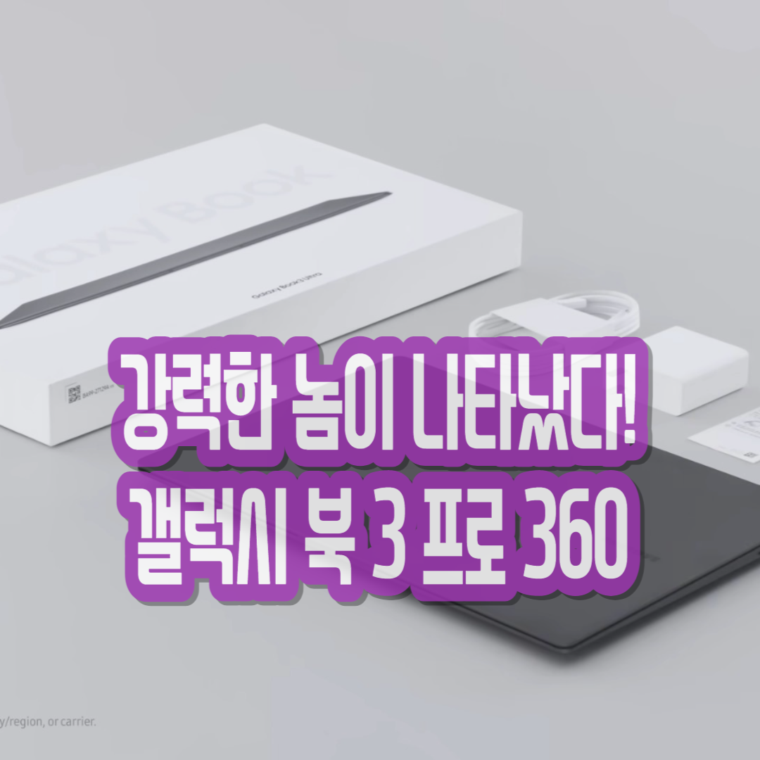  더욱더 강력해진 삼성 갤럭시 북 3 프로 울트라 360 노트북