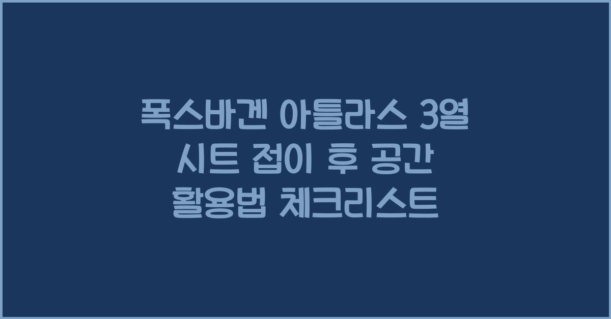 폭스바겐 아틀라스 3열 시트 접이 후 공간 활용법