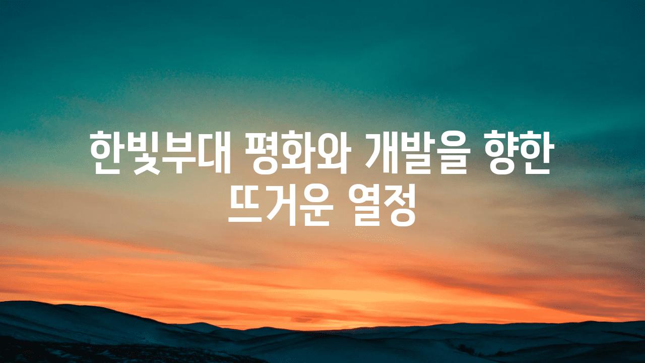 한빛부대 평화와 개발을 향한 뜨거운 열정