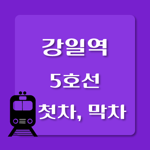 썸네일-5호선-강일역-첫차-막차-시간표