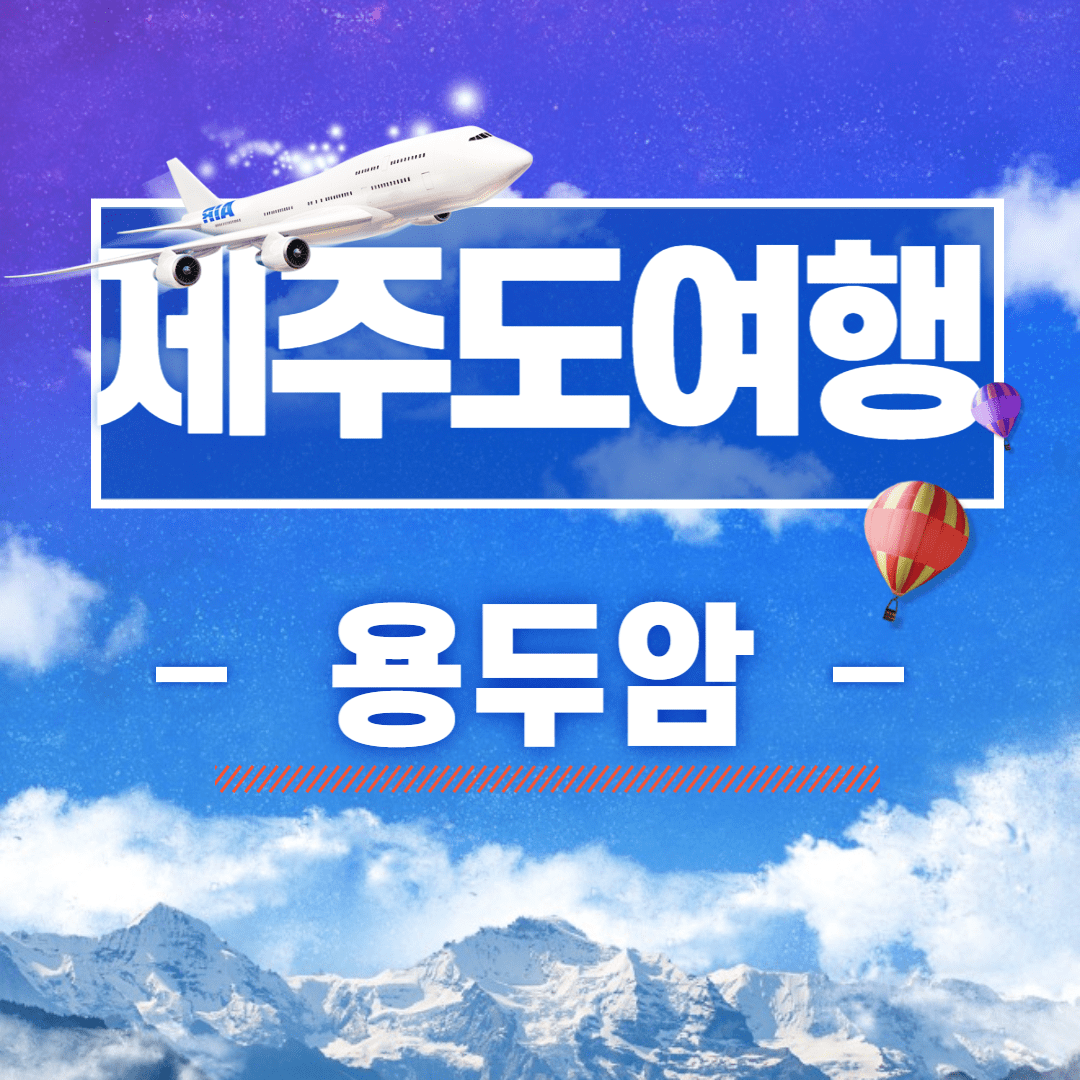  [제주도 필수 여행지] 제주도 공항근처 가볼만한 곳 - 용두암 feat.비행기 포토스팟