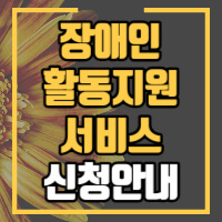 장애인활동지원 서비스 신청안내 포스팅 썸네일