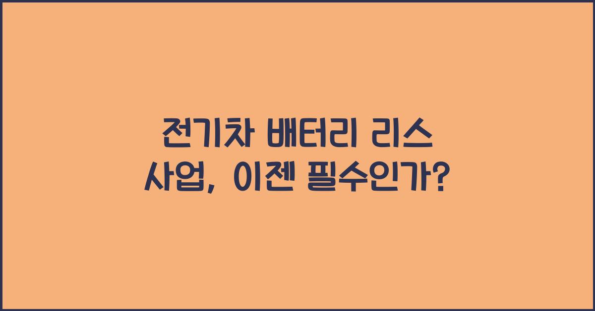 전기차 배터리 리스 사업  