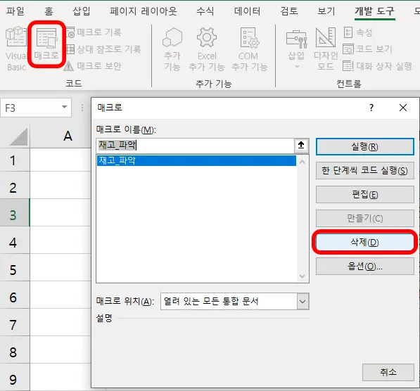 엑셀 매크로 삭제하는 모습