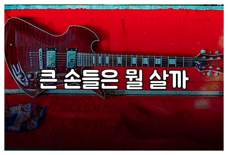 큰 손들은 뭘 살까