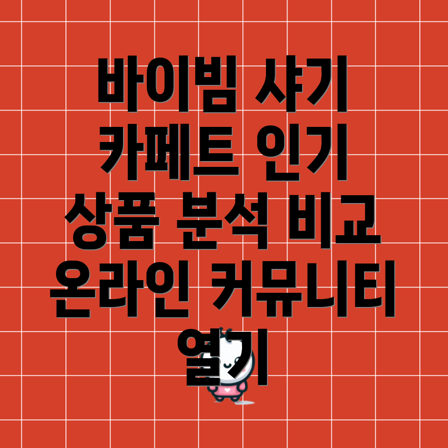 바이빔샤기카페트온라인커뮤니티뜨겁게달구는매력은인기상품분석비교