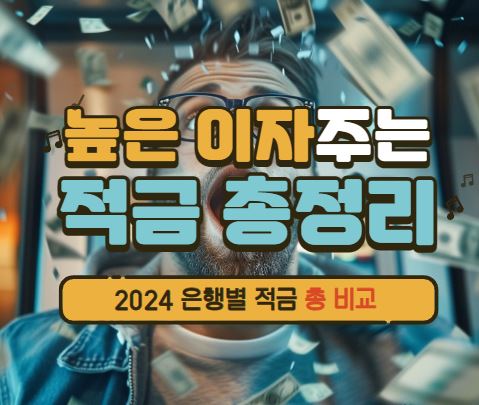 2024 청년 적금 추천