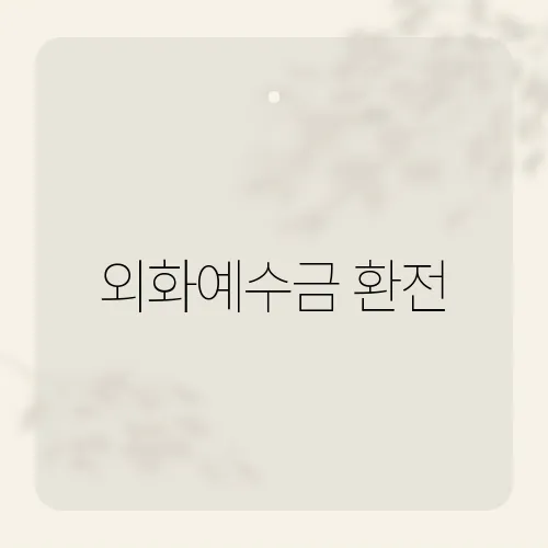 외화예수금 환전, 최적의 시기와 방법은?​