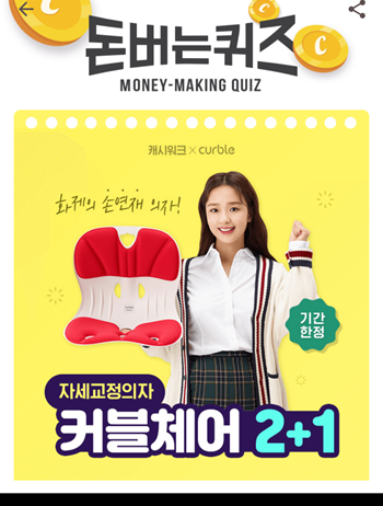  [앱테크]캐시워크돈버는퀴즈10월20일정답모음,커블체어,요즘TV광고와 온라인상에서 화제인 손연재의자의 정식제품명칭