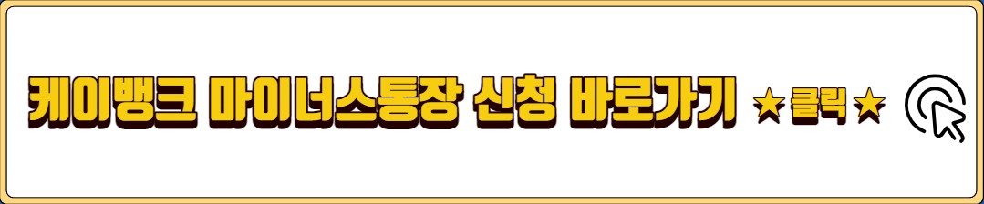 케이뱅크 마이너스통장 신청자격 조건