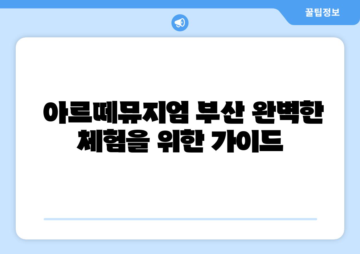 아르떼뮤지엄 부산 완벽한 체험을 위한 설명서