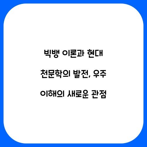 빅뱅 이론과 현대 천문학의 발전