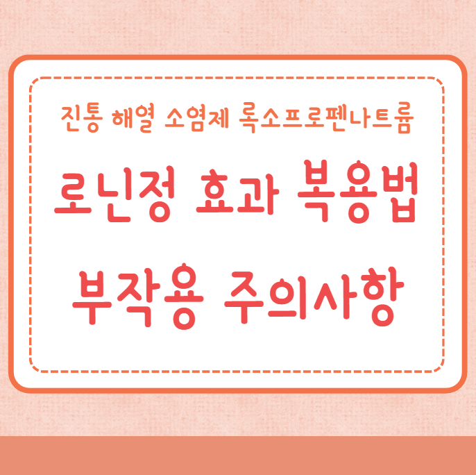 로닌정 효과 복용법 부작용 주의사항