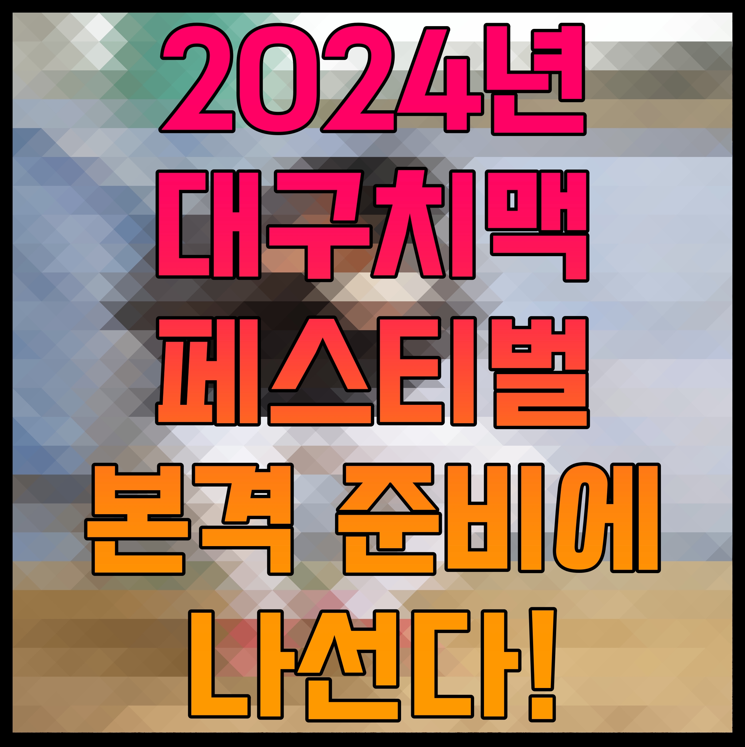  2024년 대구치맥페스티벌 본격 준비에 나선다!