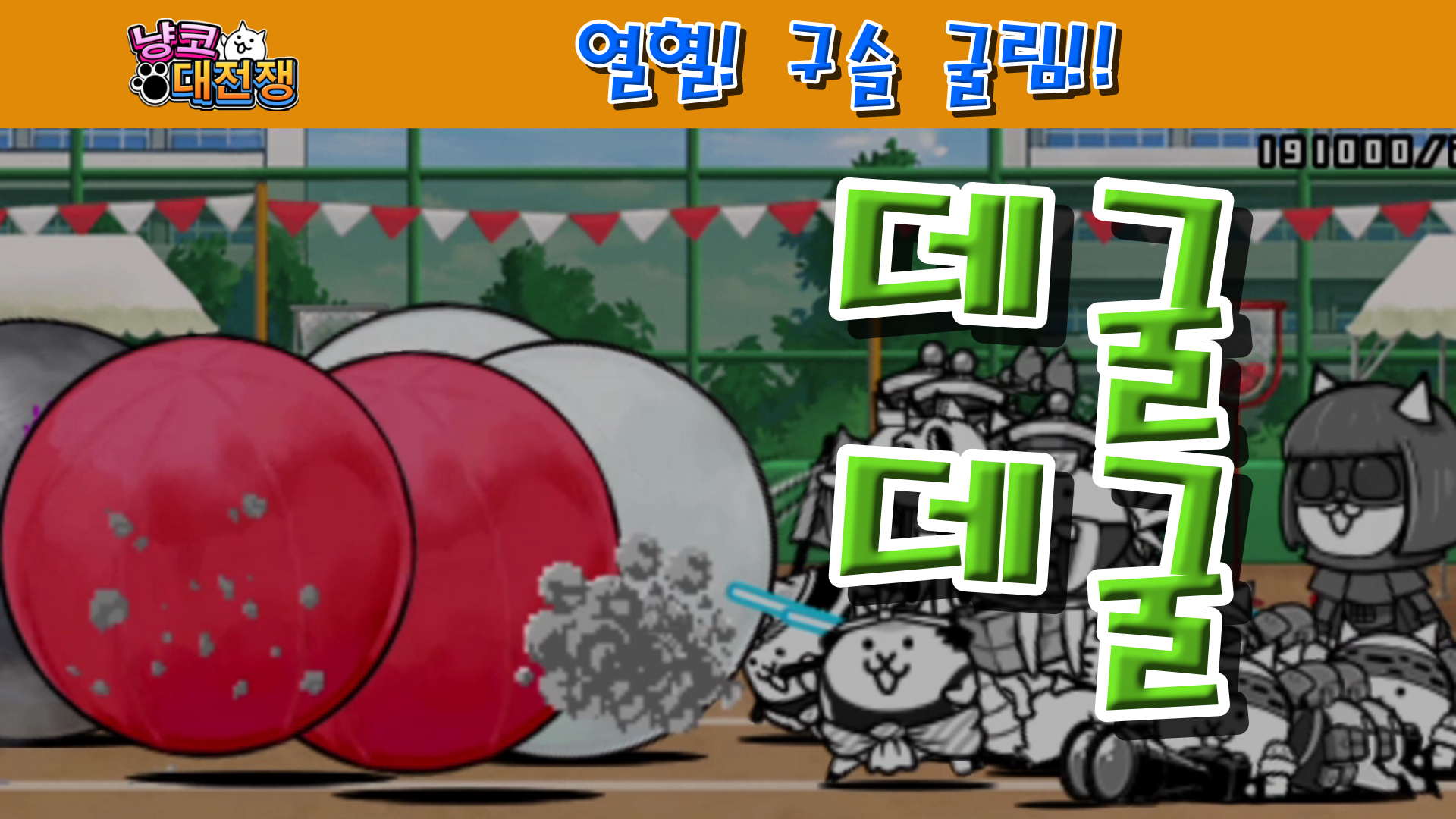  냥코대전쟁 열혈! 구슬 굴림 1성, 2성, 3성, 4성 , , ,  폭주하는 큰 구슬, 압도적인 운동에너지, 무게가 100kg인 특대 구슬, 홍백 구슬 싸움, 이것은 어느 팀의 구슬입니까, 모..