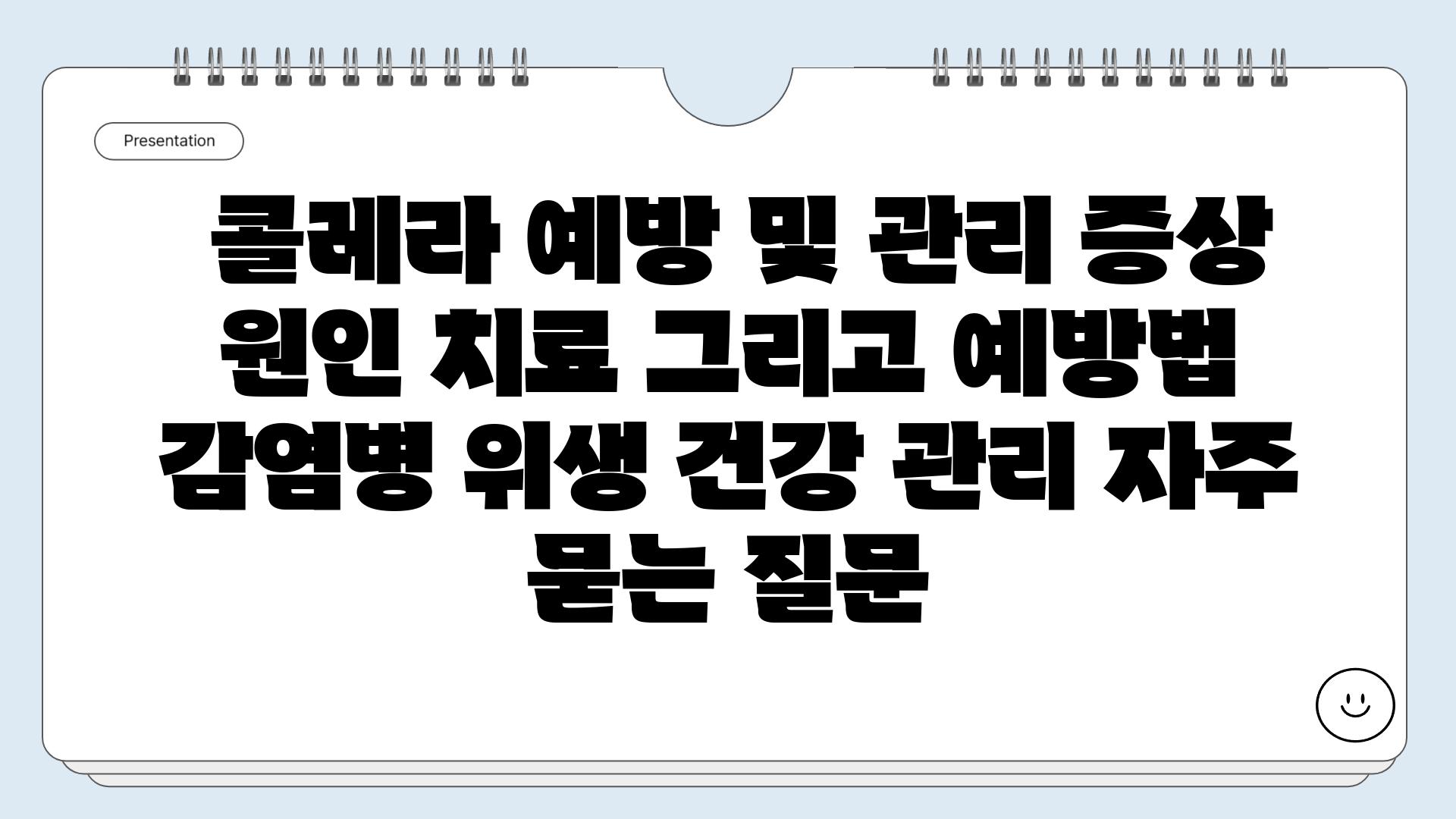  콜레라 예방 및 관리 증상 원인 치료 그리고 예방법  감염병 위생 건강 관리 자주 묻는 질문