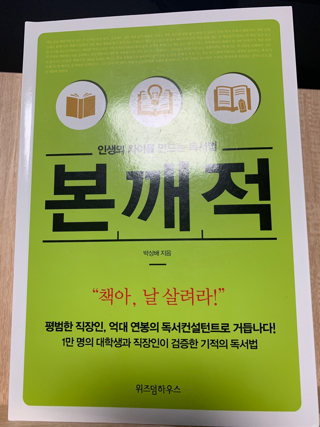  [책 리뷰] 본깨적_인생의 차이를 만드는 독서법_박상배_위즈덤하우스