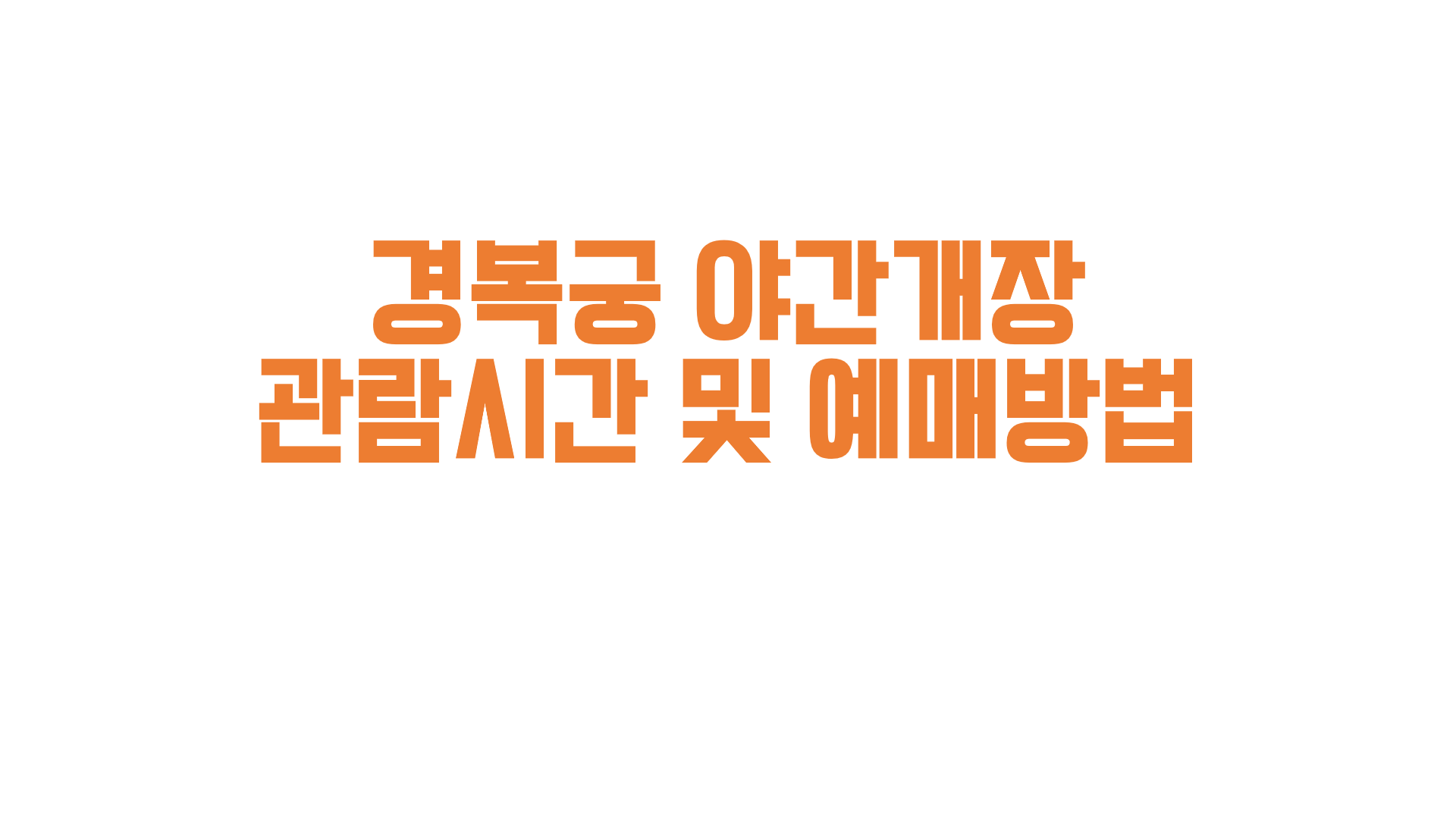  경복궁 야간개장 관람시간 및 예매방법