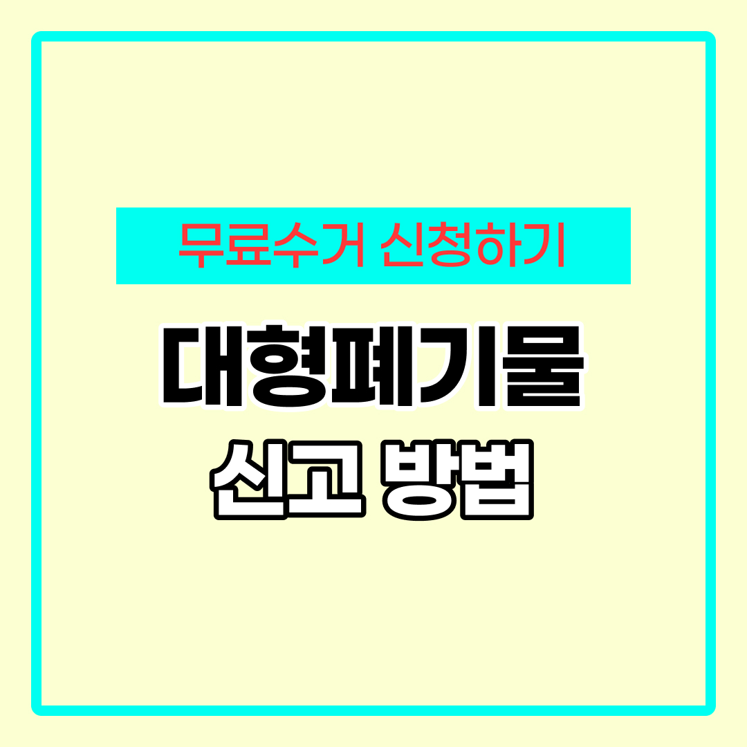 대형폐기물 인터넷신고