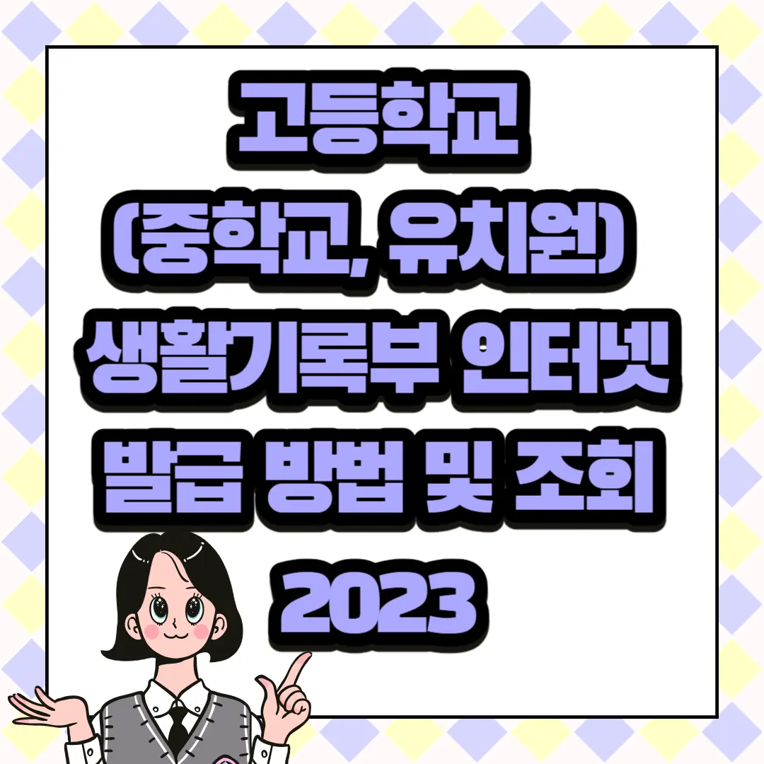  고등학교(중학교, 유치원) 생활기록부 인터넷 발급 방법 및 조회 2023