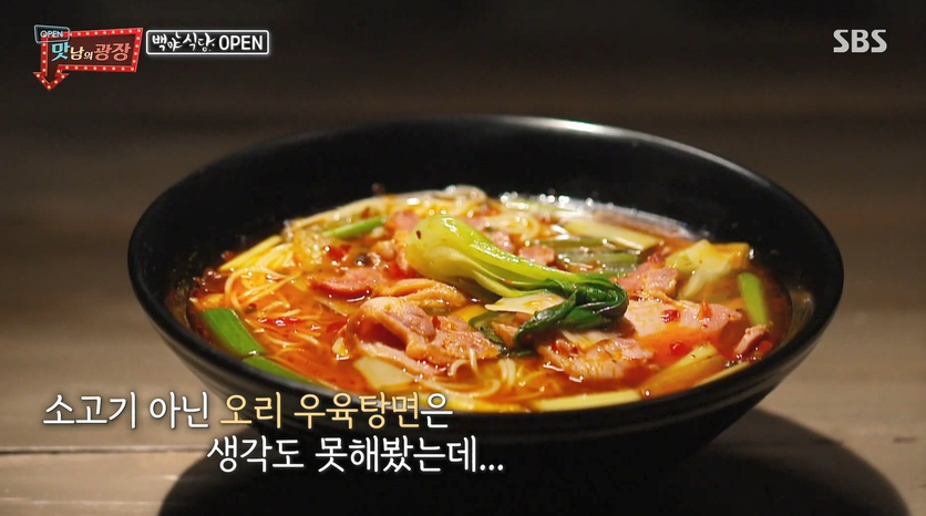  맛남의광장 오육탕면 꽁지면 레시피 백종원 훈제오리오육탕면 꽁지면 만들기