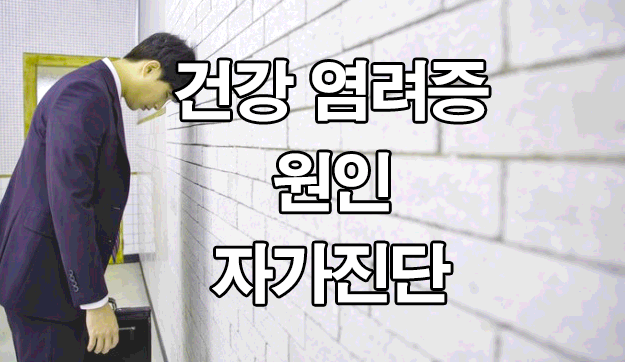  건강 염려증 자가진단 : 원인, 치료