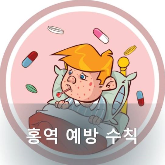  홍역 Measles