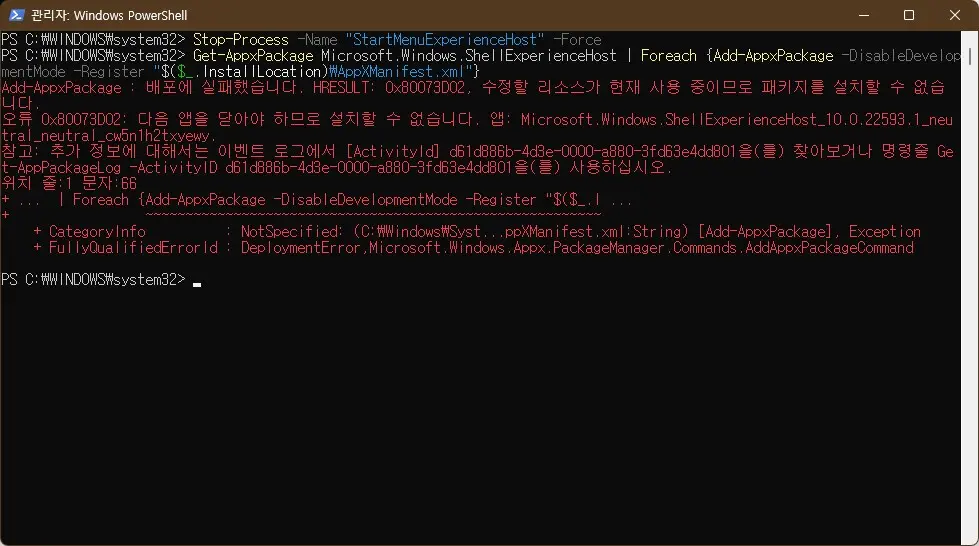 윈도우11 시작메뉴가 먹통으로 동작하지 않을때 해결방법 캡처4
