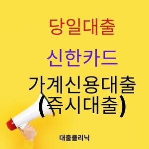 신한카드 가계신용대출(즉시대출)