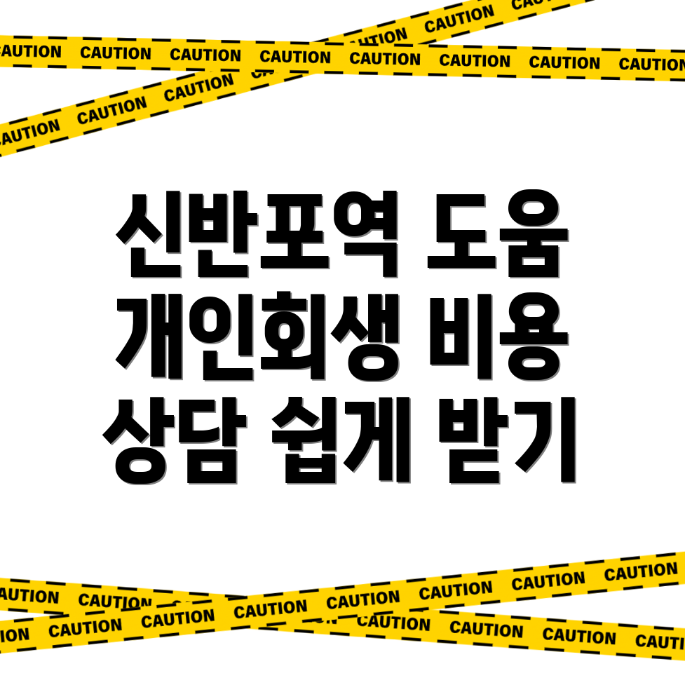 신반포역 개인회생 변호사 비용