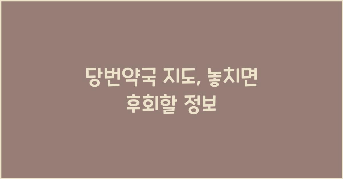 당번약국 지도