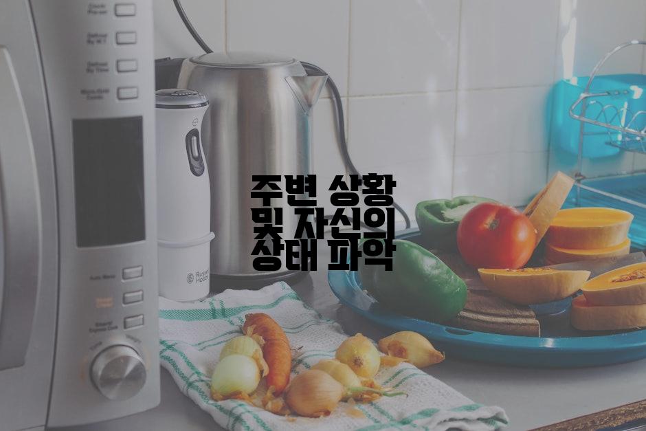 주변 상황 및 자신의 상태 파악