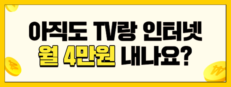  sk브로드밴드 인터넷 가입 이벤트! 다양한 B tv 혜택, 빠른 설치, 푸짐한 사은품, 월 4,200원