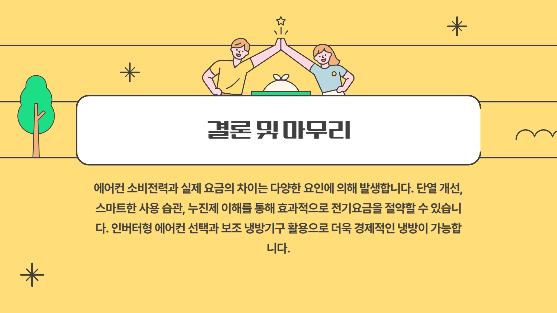 소비전력 계산보다 전기요금이 많이 나올 수 있는 이유와 해결 방법