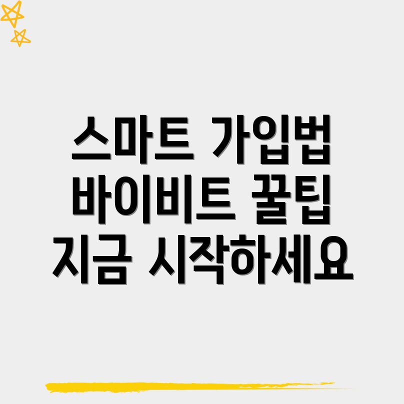 바이비트 회원가입 방법